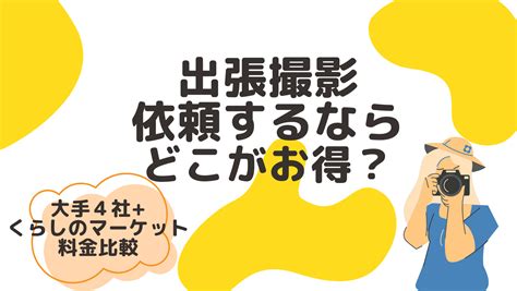 【大手4社くらしのマーケットを比較】出張撮影を依頼するならどこがお得？お宮参りや七五三でコスパよく素敵な写真を残そう！ ちさの育児ブログ