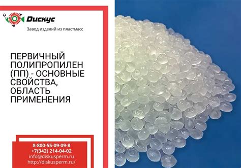 Первичный Полипропилен (ПП) - основные свойства, область применения