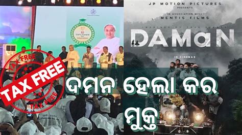 Odisha Govt Exempt Tax On Odia Movie Daman Daman Became Tax Free