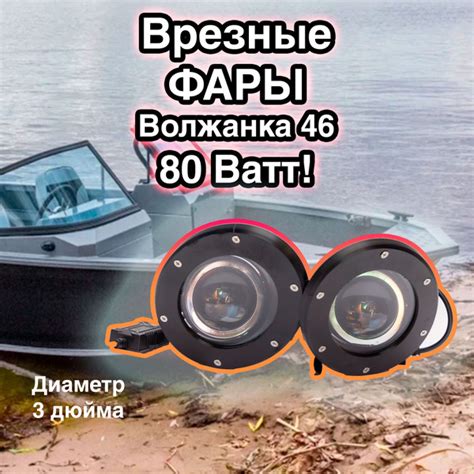 Характеристики Врезные фары 80 Ватт Bi-Led для лодки Волжанка 46 ...