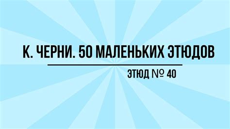 К.Черни. Этюд №40. - YouTube