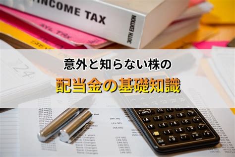 意外と知らない株の配当金の基礎知識 マネー探検隊が行く！ 投資から節約、生活の知恵まで幅広く扱うマネーサイト