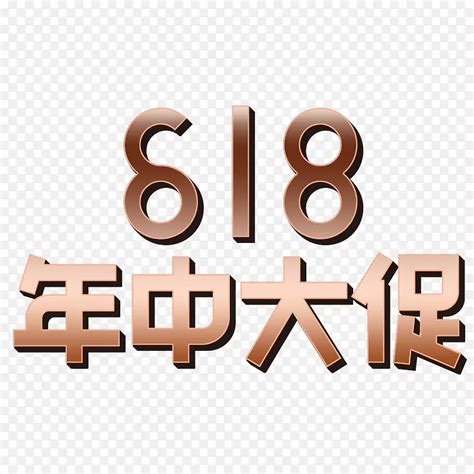 2019年的618年中大促png图片素材下载 图片编号9166579 Png素材网