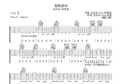 危险派对吉他谱王以太刘至佳c调弹唱83单曲版 吉他世界