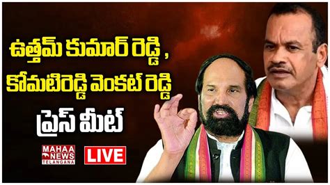 Live ఉత్తమ్ కుమార్ రెడ్డి And కోమట్రెడ్డి వెంకట్ రెడ్డి ప్రెస్ మీట్