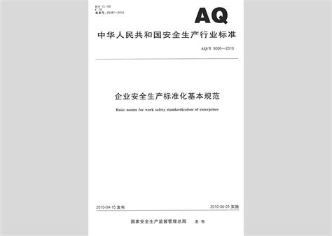 Aqt9006 2010：企业安全生产标准化基本规范