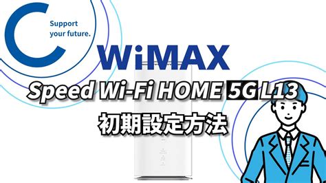 WiMAXSpeed Wi Fi HOME 5G L13初期設定 YouTube