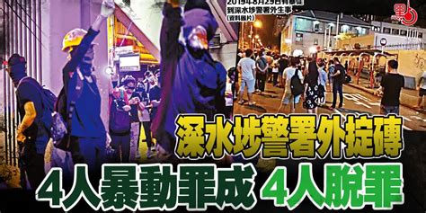 深水埗警署外掟磚 4人暴動罪成4人脫罪 港聞 點新聞