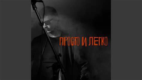 Просто и легко - YouTube