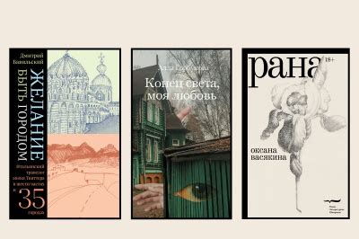 Три книги «НЛО» — в длинном списке премии «Большая книга»