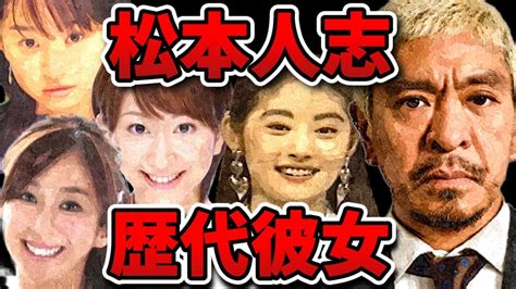 【松本人志】常盤貴子から嫁の伊原凛まで！松ちゃんと噂になった女性一挙紹介！【ダウンタウン】 Youtube