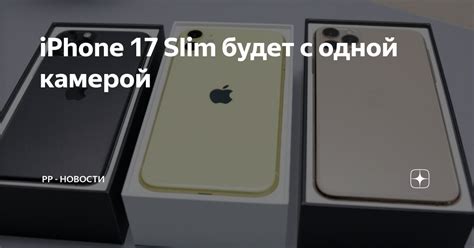 iPhone 17 Slim будет с одной камерой | РР - новости | Дзен