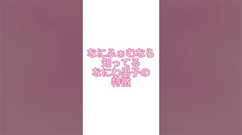 なにふぁむなら知ってるなにわ男子の特徴 なにわ男子 なにふぁむ 高橋恭平 Youtube