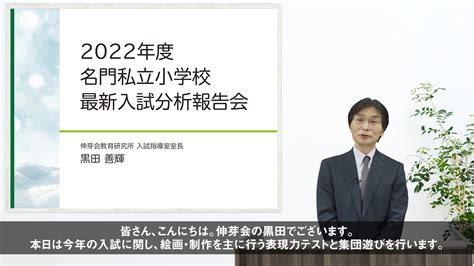 【伸芽会教育研究所】2022年度 名門私立小学校 最新入試分析報告会 動画配信のお知らせ 新着情報一覧 伸芽sクラブ 受験対応型