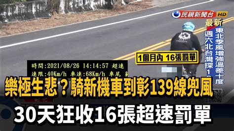 樂極生悲 騎新車到彰139線兜風 一個月收16張罰單－民視新聞 Youtube