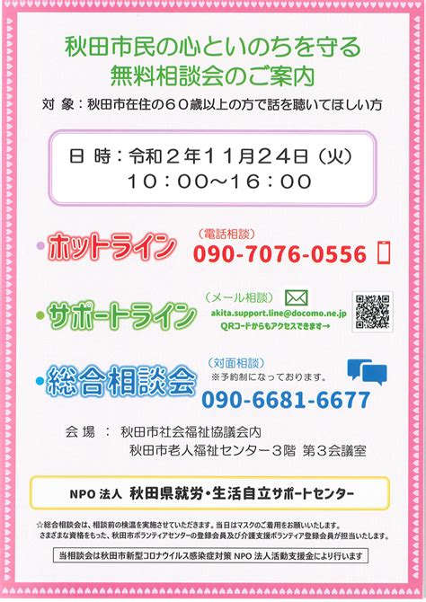 秋田市民の心といのちを守る無料相談会のご案内 秋田県市民活動情報ネット