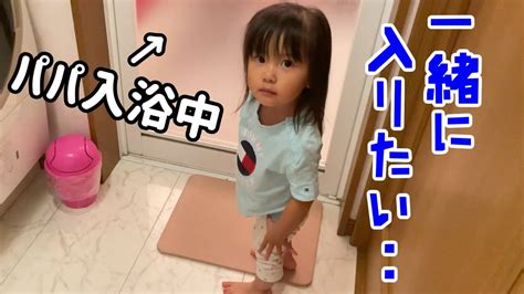 パパと一緒にお風呂に入りたかったのに遊びに夢中で置いて行かれた1歳児娘 Youtube