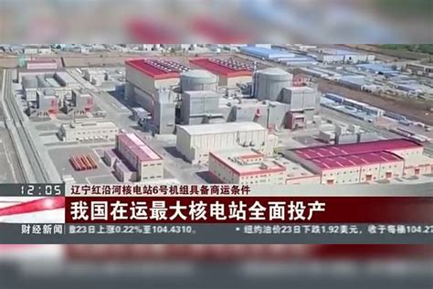 辽宁红沿河核电站6号机组具备商运条件商运沿河机组