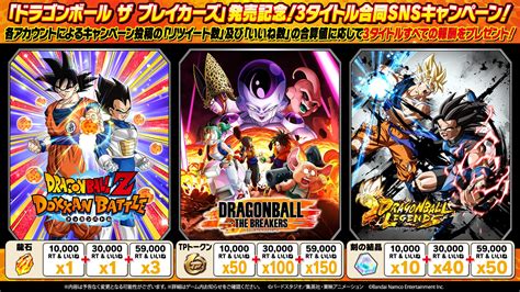 【ドラゴンボールz ドッカンバトル】公式 On Twitter ／ ドラゴンボールザブレイカーズ 発売記念twitterキャンペーン