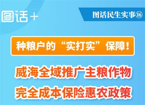 图话民生实事⑯ 种粮户的“实打实”保障！威海全域推广主粮作物完全成本保险惠农政策 威海新闻网威海日报威海晚报威海短视频