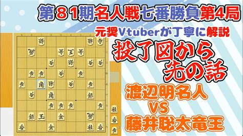 【第81期名人戦七番勝負第4局】渡辺明名人 Vs 藤井聡太竜王 投了図から先を解説 Youtube