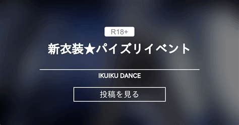 【セクロス】 新衣装★パイズリイベント Ikuiku Dance 直音イクの投稿｜ファンティア Fantia