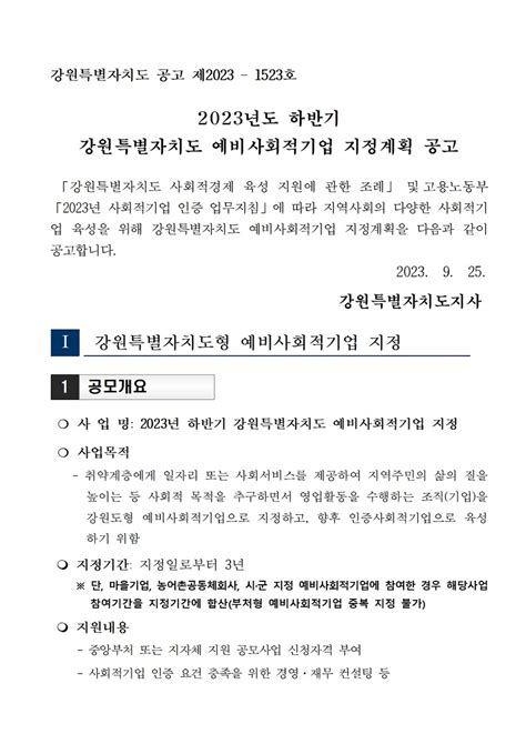 강원특별자치도 2023년도 하반기 강원특별자치도 예비사회적기업 지정계획 공고 사회적경제 정보 원주시사회적경제지원센터