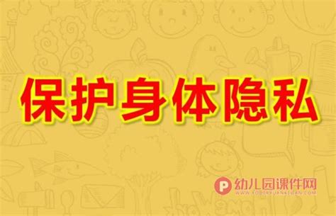 小班健康课件ppt《保护身体隐私》ppt课件图片幼儿园课件网