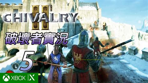 破壞者實況5【騎士精神2 Chivalry 2】 Youtube