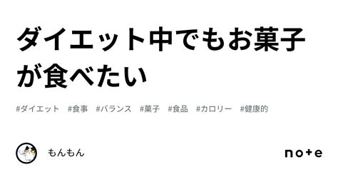 ダイエット中でもお菓子が食べたい😭｜もんもん