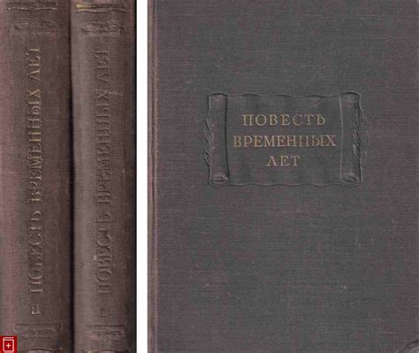 Книга Повесть временных лет В двух томах Купить книгу в интернет ...