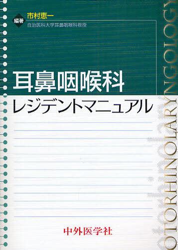 耳鼻咽喉科レジデントマニュアル 市村恵一／編著 耳鼻咽喉科、頭頸部外科学の本 最安値・価格比較 Yahooショッピング｜口コミ・評判