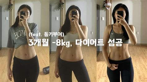 몸무게 8kg 체지방률 11 감량ㅣ 다이어트 전후 💪 Youtube