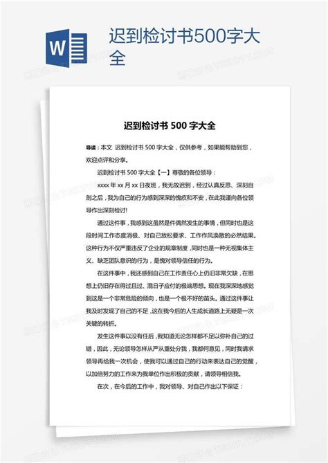 迟到检讨书500字大全模板下载检讨书图客巴巴