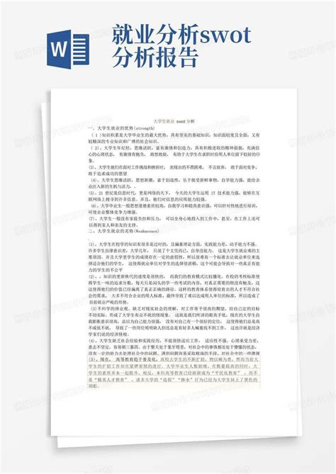 大学生就业的swot分析word模板下载编号labkmgvr熊猫办公