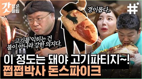 온앤오프 집에서 34kg 소갈비 손질이 된다고 돈스파이크와 시식단 유민상 X 쏘영의 경건한 고기파티🍖 갓잡은클립