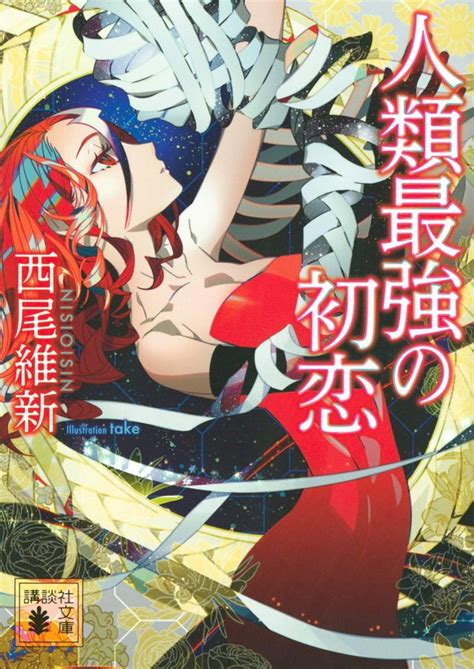 西尾維新デビュー20周年記念ロング・ロングインタビュー 20タイトルをキーに語る、西尾ワールドの変遷（第1回） ダ・ヴィンチweb