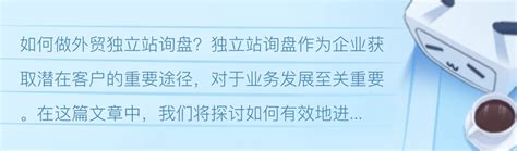 独立站询盘怎么做外贸网站如何获到询盘打造有询盘的独立站方法有哪些 哔哩哔哩