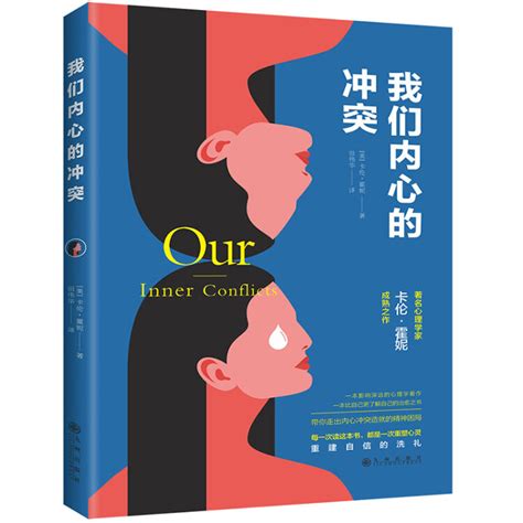 我们内心的冲突著名心理学家卡伦霍妮佳作图片 价格 品牌 评论 京东