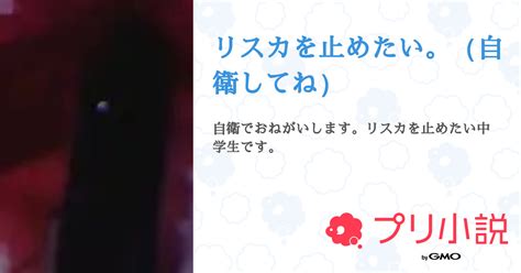 リスカを止めたい。（自衛してね） 全12話 【連載中】（あ。さんの小説） 無料スマホ夢小説ならプリ小説 Bygmo