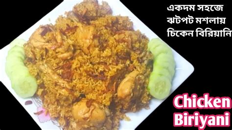 ঘরোয়া মশলায় ঈদ স্পেশাল চিকেন বিরিয়ানি Chicken Biriyani Recipe Eid