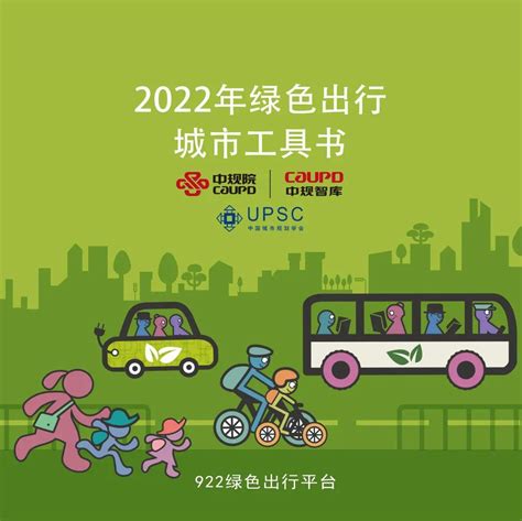 《2022年绿色出行城市工具书》发布 知乎