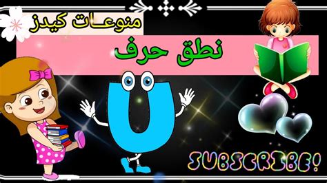 تعليم الأطفال نطق حرف U 😇 كلمات بحرف U 🤗🤗 Litter U 🤩 Youtube