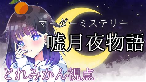 マーダーミステリー 】嘘月夜物語 🌙どれみかん視点 Youtube