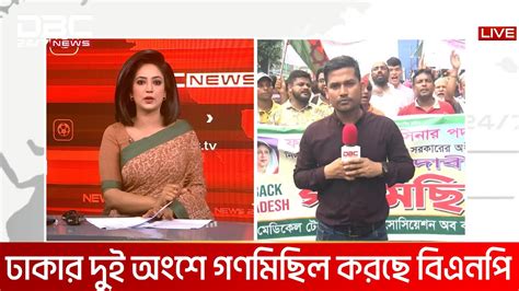 একদফা দাবিতে ঢাকায় বিএনপির গণমিছিল Dbc News Youtube