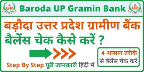 Baroda UP Gramin Bank Balance Check Baroda Uttar Pradesh बक अकउट