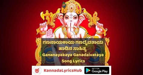 Gananayakaya Song Lyrics In Kannada ಗಣನಾಯಕಾಯ ಗಣದೈವತಾಯ