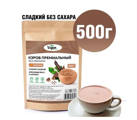 Кэроб Vegan Nutrition Премиальный без обжарки | отзывы