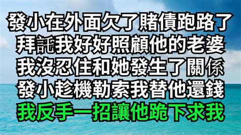 發小在外面欠了賭債跑路了，拜託我好好照顧他的老婆，我沒忍住和她發生了關係，發小趁機勒索我替他還錢，我反手一招讓他跪下求我【淺談夕陽下】 圍爐夜話 花開富貴 爽文 落日溫情 閱讀茶坊 情滿夕陽