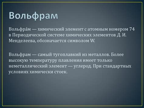 Вольфрам - online presentation